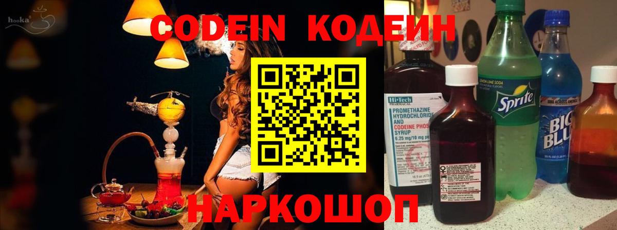 Мариинск  Кодеиновый сироп Lean Purple Drank  Вход с VPN  Codein Purple Drank 